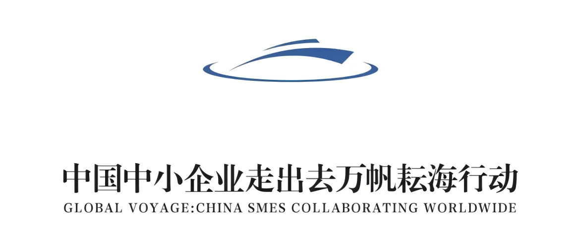 中国中小企业走出去万帆耘海行动
